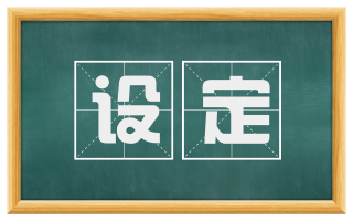 设定