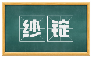 纱锭
