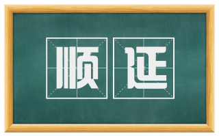 顺延