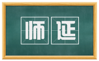 师延