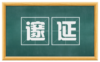 邃延