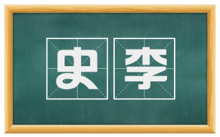 史李