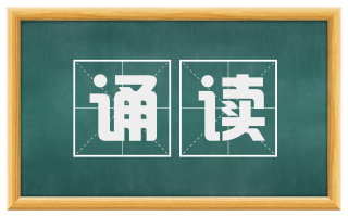 诵读