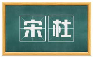 宋杜