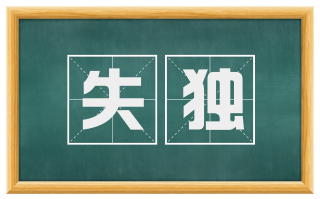 失独