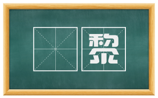 阇黎