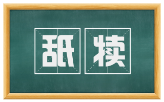 舐犊