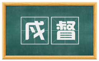 戍督