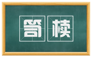 笥椟