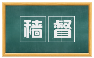 穑督