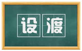 设渡