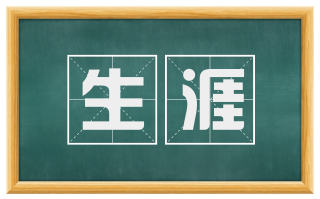 生涯