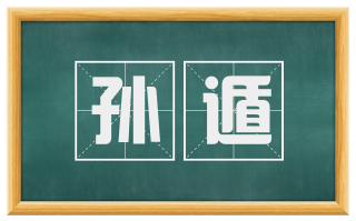 孙遁