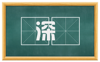 深遯