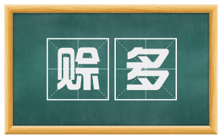赊多