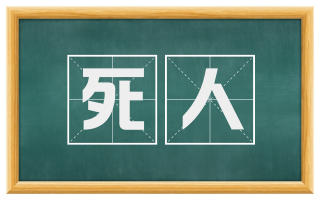 死人