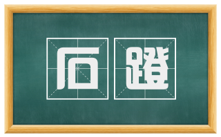 石蹬