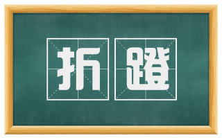 折蹬