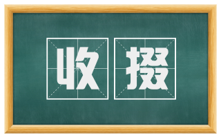 收掇
