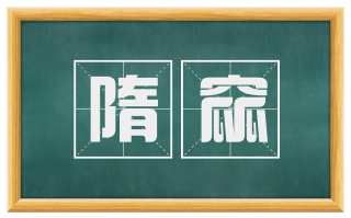 隋窳