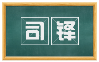 司铎