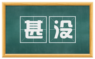 甚没