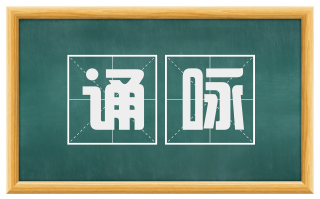 诵咏