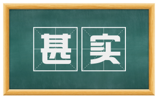 甚实