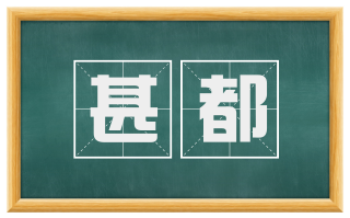 甚都