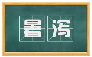 暑泻