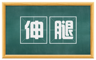 伸腿