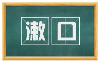 漱口