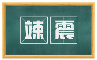竦震