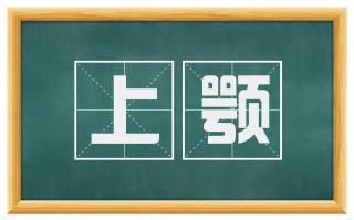 上颚