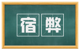 宿弊