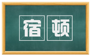 宿顿