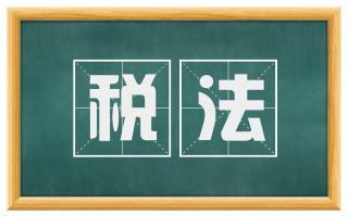 税法