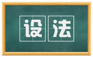 设法