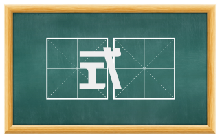 式灋