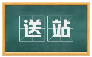 送站
