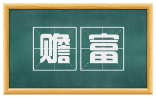 赡富