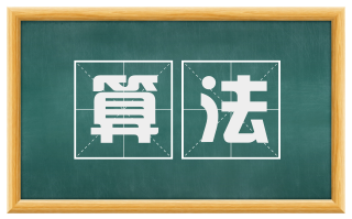 算法