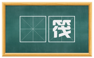 泝筏