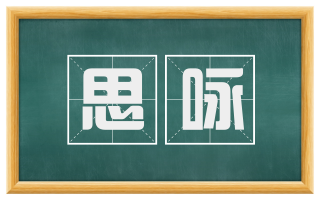 思咏