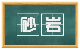 砂岩