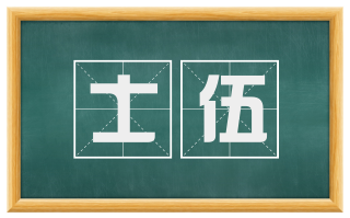 士伍