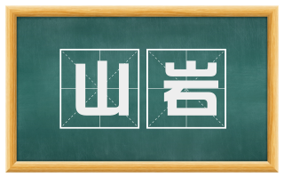 山岩