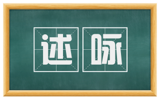 述咏