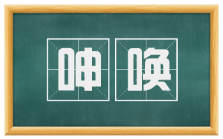 呻唤