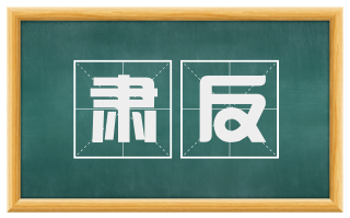 肃反